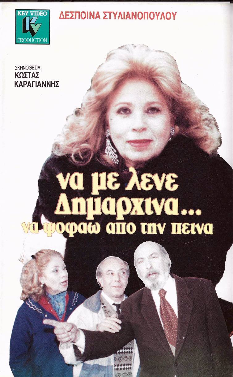 Front cover of Να με λένε δημαρχίνα να ψοφάω από την πείνα